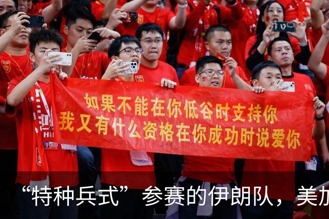 “特种兵式”参赛的伊朗队，美加墨世界杯之旅有多难？