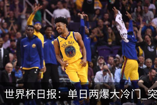 世界杯日报：单日两爆大冷门 突尼斯惨败后现换帅疑云